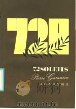 七十二日   1986  PDF电子版封面  10100·866  （法）加玛拉，P.著；宋维洲译 