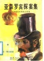 亚森罗宾探案集:五件震惊世界的大探案 中 1987 PDF电子版封面 7805080496 (法)勒白朗著