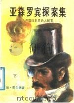 亚森罗宾探案集:五件震惊世界的大探案 下 1987 PDF电子版封面 7805080496 (法)勒白朗著