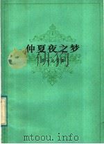 仲夏夜之梦（1983 PDF版）