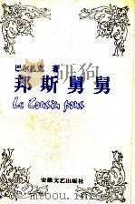 邦斯舅舅   1991  PDF电子版封面  7539606339  （法）巴尔扎克（Balzac，Honore de）著；傅　雷 