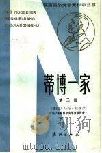 蒂博一家 第3册 1985 PDF电子版封面 10256·120 (法)杜伽尔著;郑克鲁译