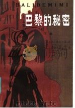 巴黎的秘密 1982 PDF电子版封面 7222018069 (法)欧仁·苏著;成亭钰译