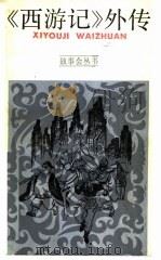 《西游记》外传 1986 PDF电子版封面 10078·3744 姜威编