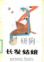 长发姑娘 1986 PDF电子版封面 10158·992 梁之编