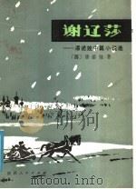 谢辽莎:潘诺娃中篇小说选 1986 PDF电子版封面 10094·551 (苏)潘诺娃著