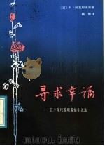 寻求幸福 五十年代苏联爱情小说选 1983 PDF电子版封面 10173·401 (苏)В.阿扎耶夫等著;杨郁译