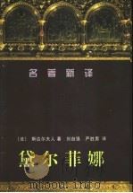 黛尔菲娜 1998 PDF电子版封面 7536024991 (法)斯达尔夫人著;刘自强,严胜男译