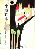 小城轶事 1983 PDF电子版封面 10109·1656 (苏)亚季缅科(Л.Ятименко)著;孔松林,赵慧如译