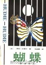 蝴蝶   1986  PDF电子版封面  10158·997  （法）沙里叶（Charriere，H.）著；马金章译 