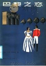 巴黎之恋 1985 PDF电子版封面 10003·016 (法)特罗亚(Troyat,H.)著;李玉民,顾微微译