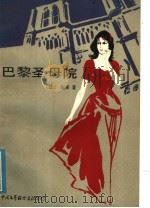 巴黎圣母院 1984 PDF电子版封面 10313·33 (法)雨果著;(法)博蒙改写;李祥译