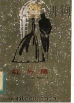 红与黑（1984 PDF版）