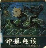神龙趣谈 1988 PDF电子版封面 7800370798 徐乃湘编著