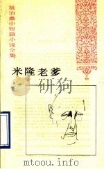米隆老爹 1994 PDF电子版封面 7020017533 (法)莫泊桑(Guy de Maupassant)著;郝运等
