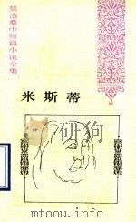 米斯蒂 1994 PDF电子版封面 7020017576 (法)莫泊桑(Guy de Maupassant)著;王振孙