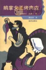 鹅掌女王烤肉店 1993 PDF电子版封面 7536621531 (法)法朗士(France,Anatole)著;吴岳添译