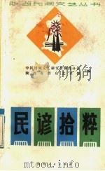 民谚拾粹（ PDF版）