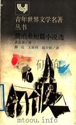 莫泊桑短篇小说选（1989 PDF版）