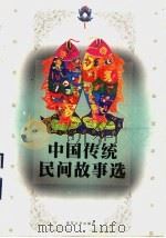 中国传统民间故事选 1997 PDF电子版封面 7530624687 罗载光,刘士毅编