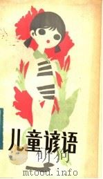 儿童谚语（1982 PDF版）