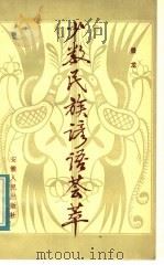 少数民族谚语荟萃 1984 PDF电子版封面 10102·1057 景龙编