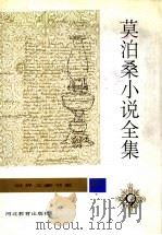 莫泊桑小说全集 第9卷 1996 PDF电子版封面 7543425726 桂裕芳主编