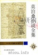莫泊桑小说全集  第8卷（1996 PDF版）