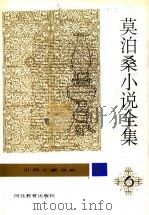 莫泊桑小说全集  第6卷（1996 PDF版）