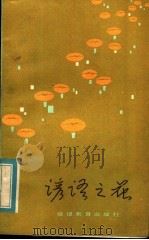 谚语之花 1984 PDF电子版封面 10159·6 王陶宇编