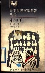 小酒店 简本 1989 PDF电子版封面 7532703010 (法)左 拉(Zola,E.)著;马振骋译