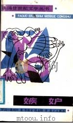 嫉妒 1987 PDF电子版封面 7540700106 (法)罗伯—葛利叶著;李清安,沈志明译