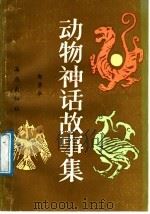 动物神话故事集 1986 PDF电子版封面 10302·11 郭崇华著
