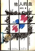 他人的血 1987 PDF电子版封面 10208·245 (法)波伏瓦著;葛雷,齐彦芬译