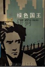 绿色国王 1985 PDF电子版封面 10100·832 (法)苏里采尔著;申京译