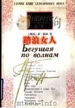 踏浪女人 1988 PDF电子版封面 7506313391 (俄)亚历山大·格林著;郑海凌译