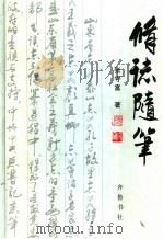 修志随笔 1998 PDF电子版封面 7533307496 张守富著