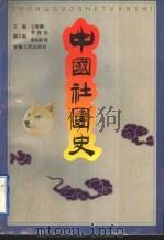 中国社团史 1994 PDF电子版封面 7212012017 王世刚主编;欧阳跃峰等著