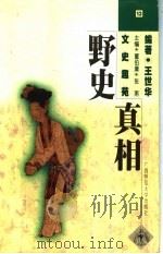 野史真相 1998 PDF电子版封面 7563327320 董伯庸,张南主编;王世华编著