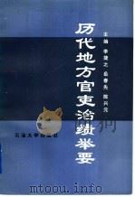 历代地方官吏治绩举要   1996  PDF电子版封面  7563608591  李捷之等主编 