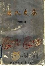 用人史鉴 1996 PDF电子版封面 7563607455 尹秀民著