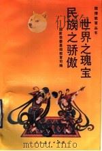 世界之瑰宝民族之骄傲   1993  PDF电子版封面  7107109103  国家教委基础教育司编 