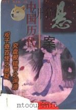 中国历代悬案 1998 PDF电子版封面 7215044114 周怀宇,张金铣主编