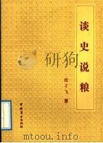 谈史说粮   1992  PDF电子版封面  7504414255  徐孑飞著 
