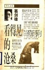 看得见的沧桑 1998 PDF电子版封面 7532055310 葛剑雄著