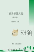 世界智慧大观 第3册 1995 PDF电子版封面 7213001782 顾晓鸣主编