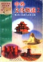 中外文化概述 2 1999.04 PDF电子版封面 7536641451 傅之悦等主编