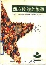 西方传统的根源 1990 PDF电子版封面 7215003418 (美)C.沃伦·霍利斯特著;鲁品赵,许苏明译