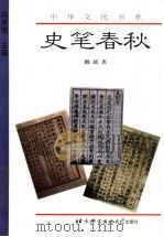 史笔春秋 1998 PDF电子版封面 7561906609 冯天瑜主编;戴扬本著