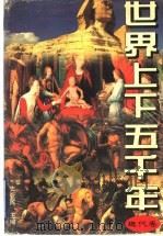 世界上下五千年 近代卷 1995 PDF电子版封面 7800687996 张志和,厉永平主编;刘道全,赵颖,马宝纪,哈萨编著